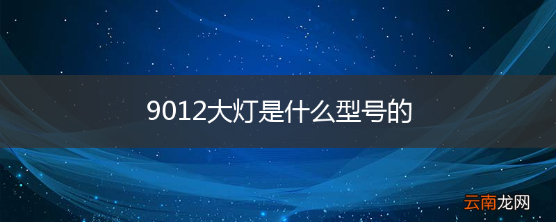 9012大灯是什么型号的