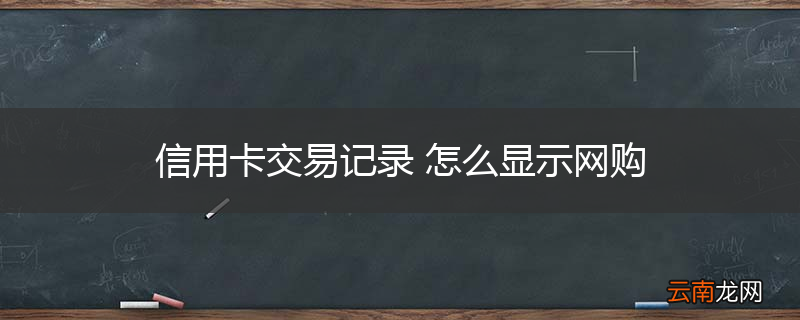 信用卡交易记录 怎么显示网购