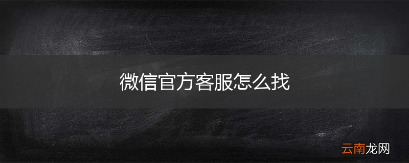 微信官方客服怎么找