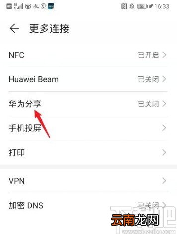 华为手机开启华为分享功能的方法