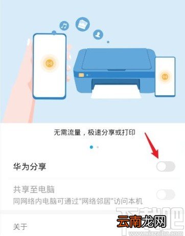 华为手机开启华为分享功能的方法