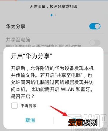 华为手机开启华为分享功能的方法