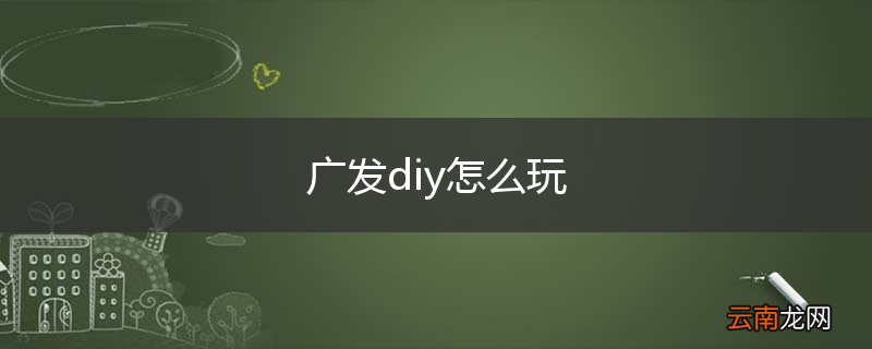 广发diy怎么玩