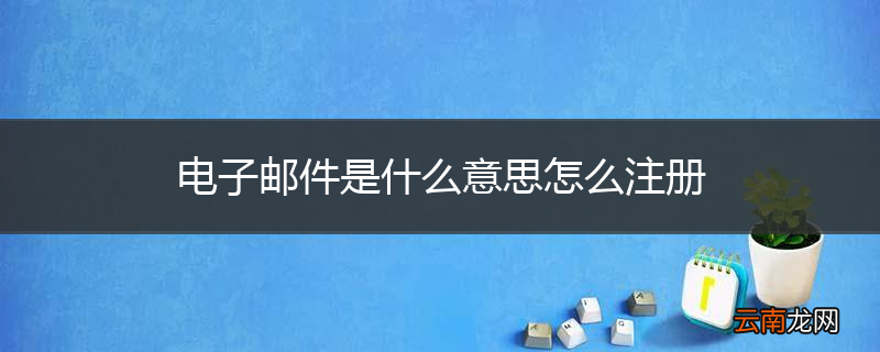 电子邮件是什么意思怎么注册