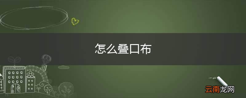 怎么叠口布