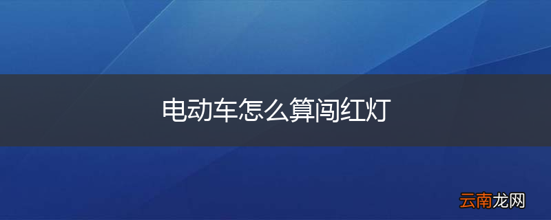 电动车怎么算闯红灯