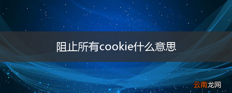 阻止所有cookie什么意思