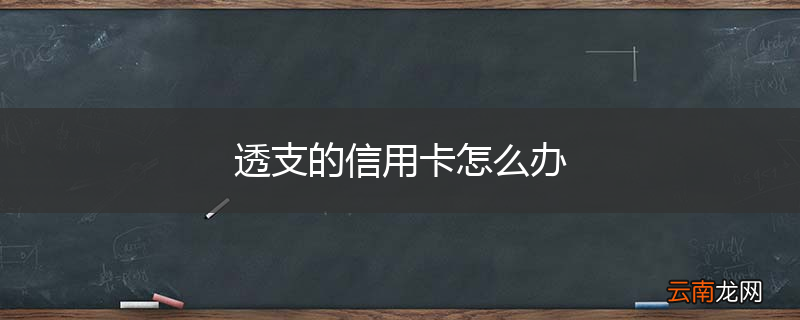 透支的信用卡怎么办