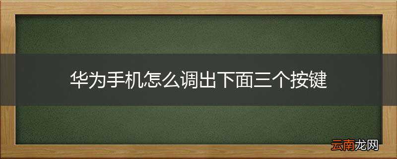 华为手机怎么调出下面三个按键