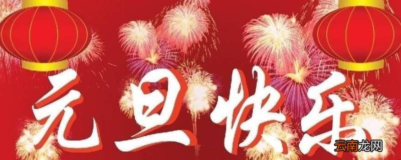 元旦意义
