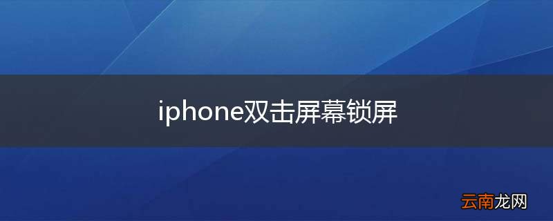 iphone双击屏幕锁屏