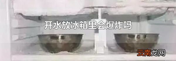 开水放冰箱里会爆炸吗