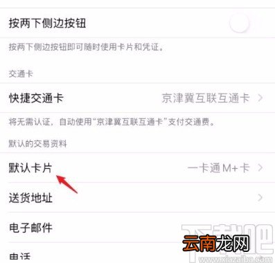 苹果手机更改Apple Pay默认付款卡的方法