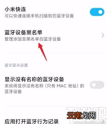 红米手机移除蓝牙黑名单的方法