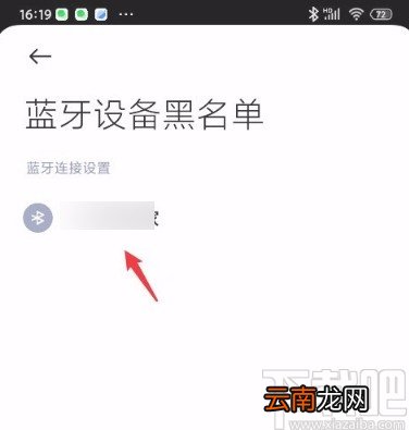 红米手机移除蓝牙黑名单的方法