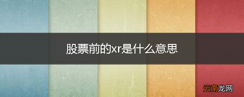 股票前的xr是什么意思