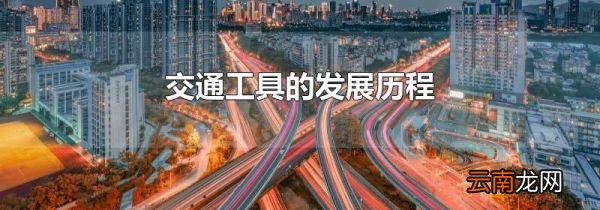 交通工具的发展历程