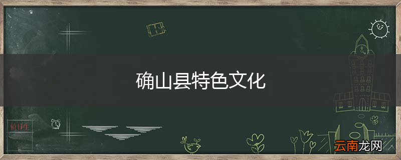 确山县特色文化
