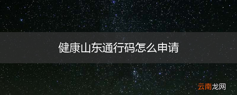健康山东通行码怎么申请