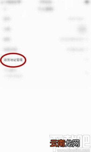 掌阅app添加收货地址的方法