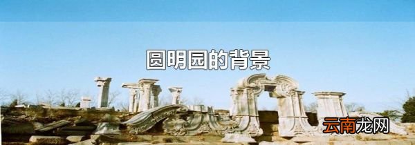 圆明园的背景