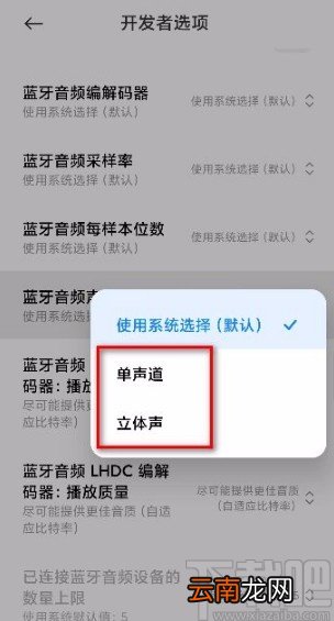 小米手机更改蓝牙音频声道模式的方法