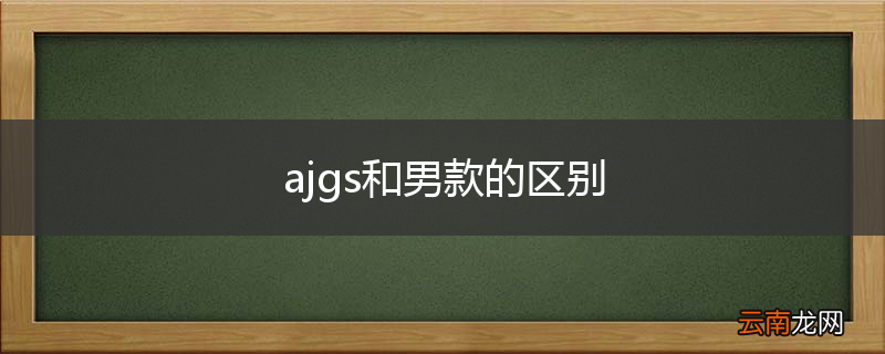 ajgs和男款的区别