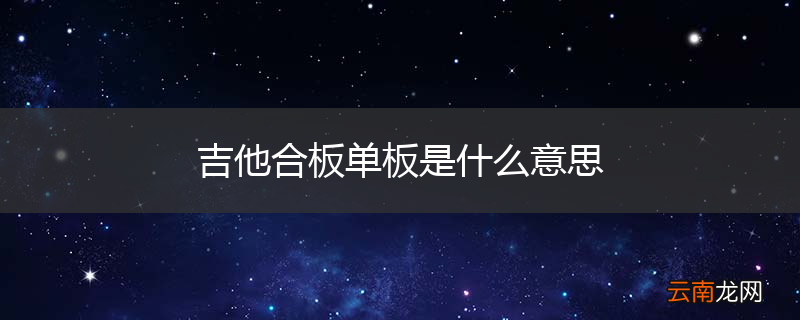 吉他合板单板是什么意思