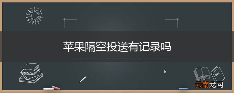 苹果隔空投送有记录吗