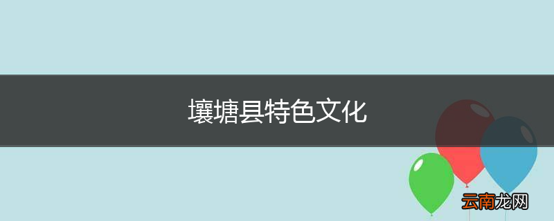 壤塘县特色文化