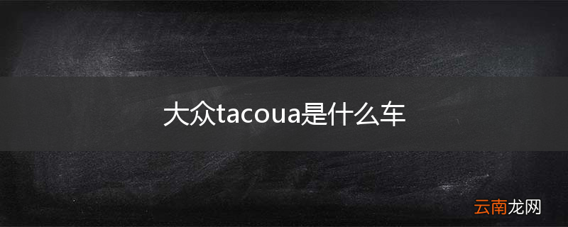大众tacoua是什么车