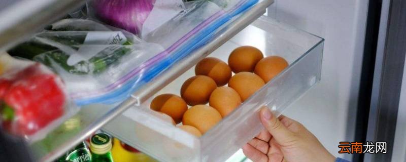 鸡蛋在冰箱里可以放多久