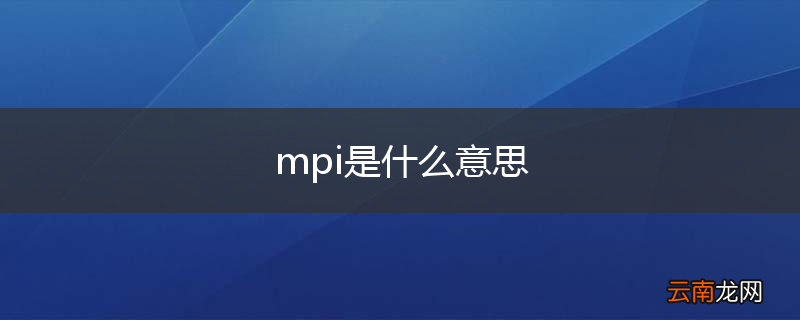 mpi是什么意思