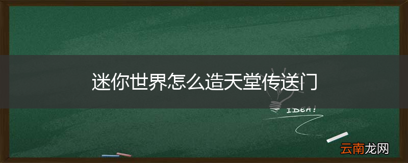 迷你世界怎么造天堂传送门