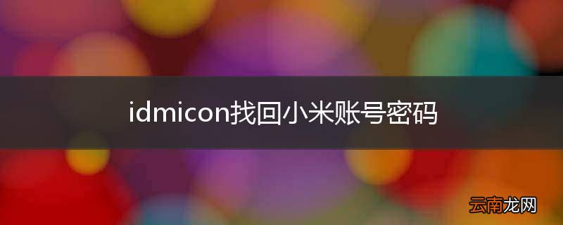 idmicon找回小米账号密码