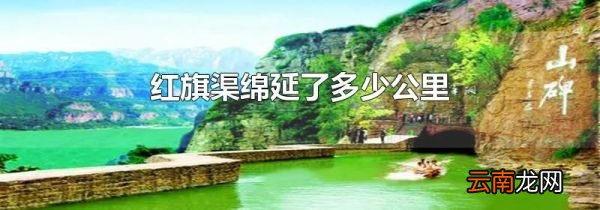 红旗渠绵延了多少公里