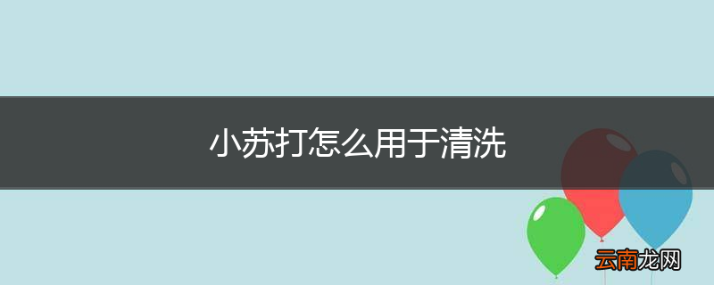 小苏打怎么用于清洗