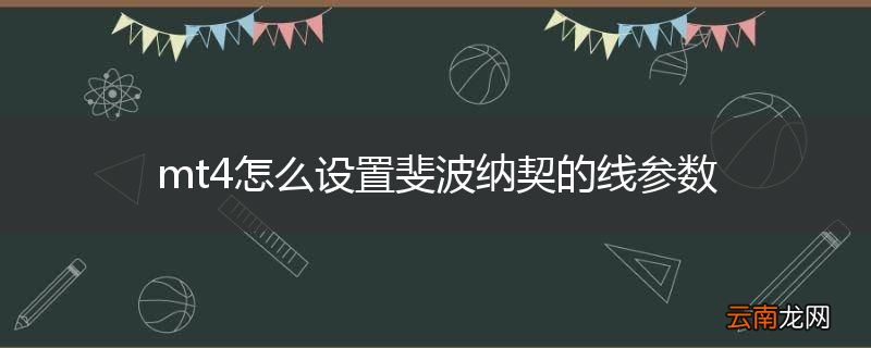 mt4怎么设置斐波纳契的线参数