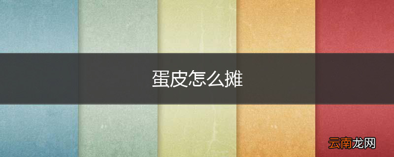 蛋皮怎么摊