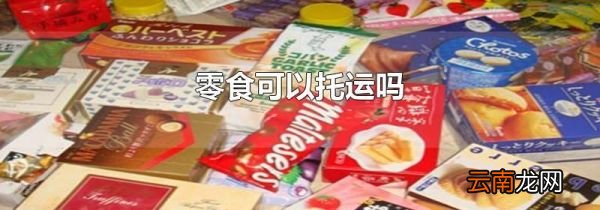 零食可以托运吗