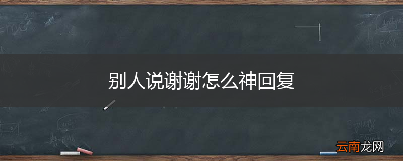 别人说谢谢怎么神回复