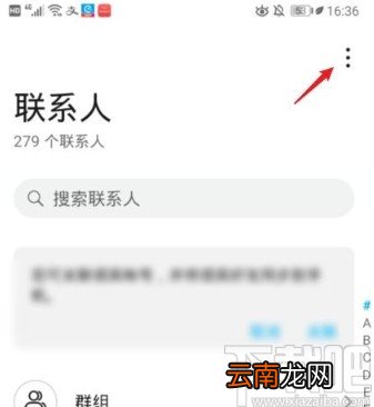 华为P30批量删除通讯录联系人的方法