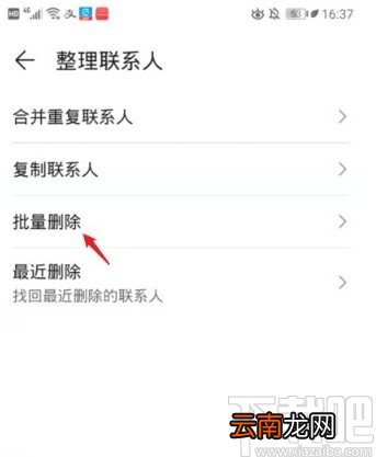 华为P30批量删除通讯录联系人的方法