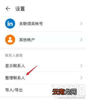 华为P30批量删除通讯录联系人的方法