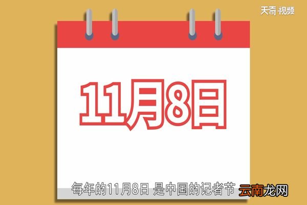 记者节的由来