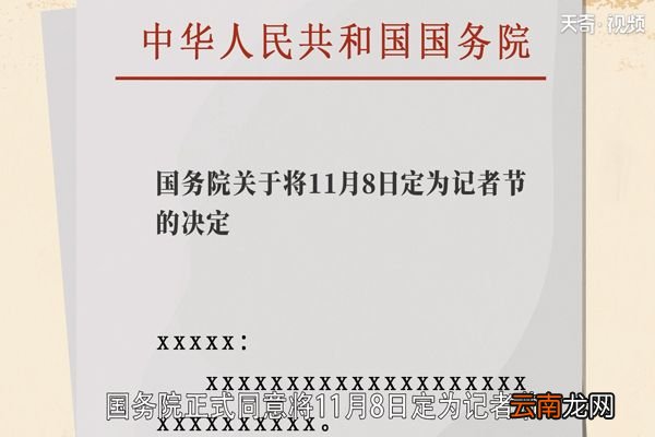 记者节的由来