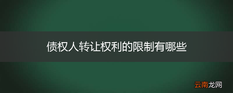 债权人转让权利的限制有哪些
