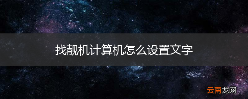 找靓机计算机怎么设置文字