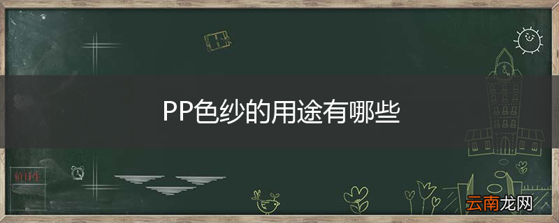 PP色纱的用途有哪些