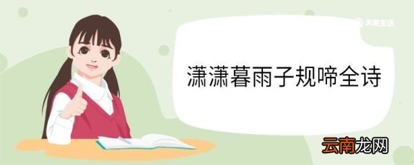 潇潇暮雨子规啼全诗 潇潇暮雨子规啼的古诗